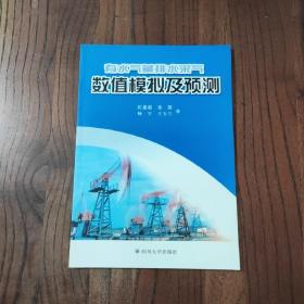 有水气藏排水采气数值模拟及预测