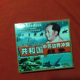 共和国中苏边界冲突战争（VCD光盘碟片）