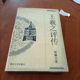 王羲之评传