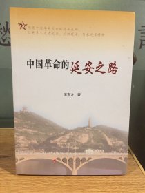 中国革命的延安之路