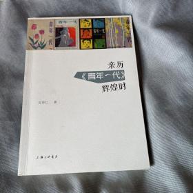 亲历《青年一代》辉煌时