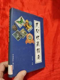 民间收藏指南 【大32开，精装】
