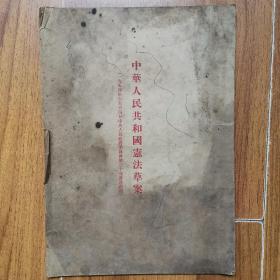 中华人民共和国先法草案（品相如图）