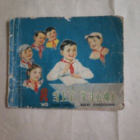 60年代一版一印大缺本珍品连环画：我当上了学习小组长非常稀有！