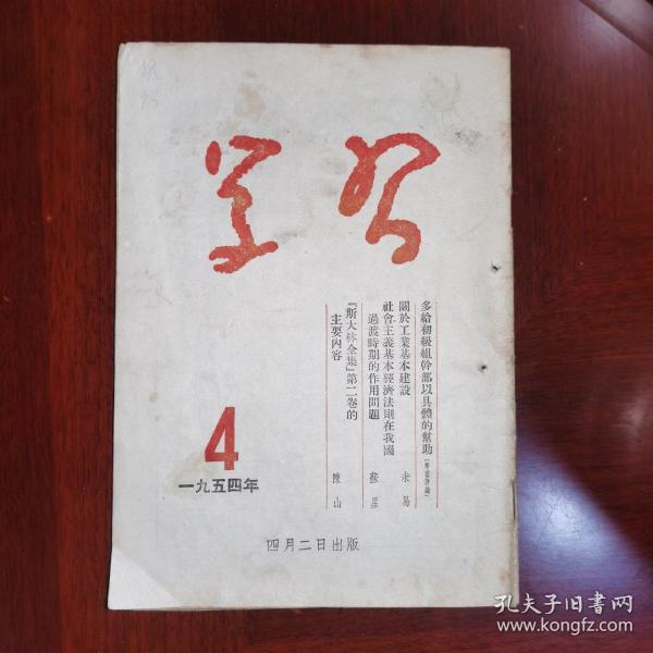 《学习（月刋）一九五四年第四期.总第七〇期）》向资本主义大农业发展是劳动农民破产的道路.关于美国农业资本主义发展的一些资料/社会主义基本经济法则在我国过渡时期的作用问题/陈山.斯大林全集第二卷的主要内容/我国供销合作社情况简介/关于工业基本建设/华北农业机械总厂.结合本厂实际对工人进行工农联盟的教育/北京市立第二十八中学.学习是政治教员提高教学质量的关键/等