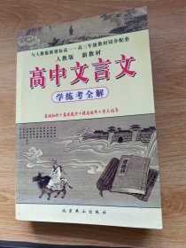 高中文言文（学练考全解）