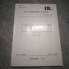 电力建设工程工程量清单计价规范变电工程