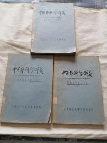 中医外科学讲义[中医专科班试用教材】皮肤病学各论部分（一.二.三）.）3册合售，油印本