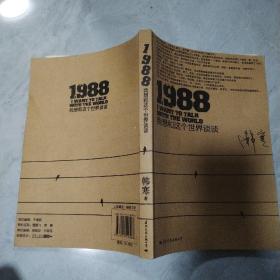 1988：我想和这个世界谈谈