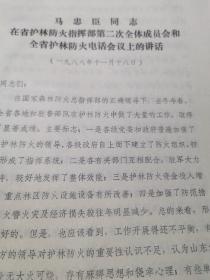 马忠臣同志在省防火电话会议上讲话的通知