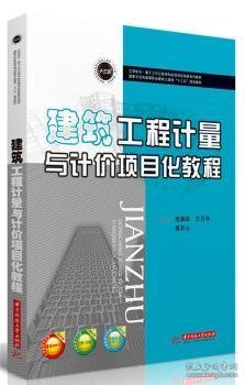 建筑工程计量与计价项目化教程