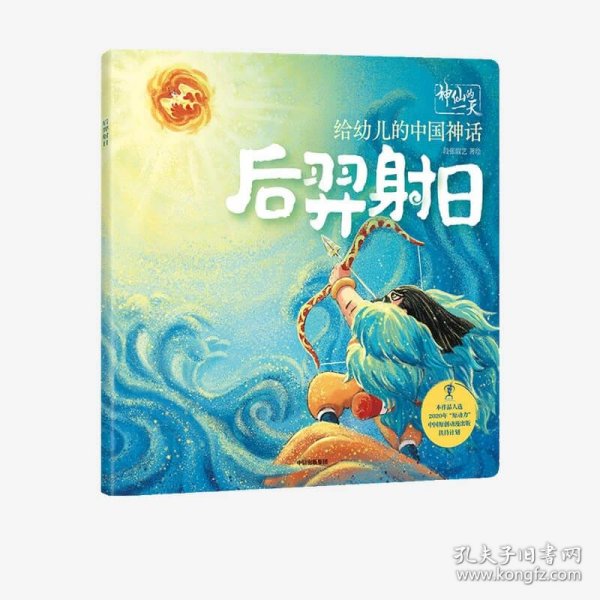 给幼儿的中国神话：后羿射日