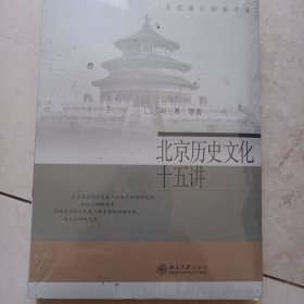 北京历史文化十五讲