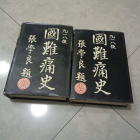 九一八后国难痛史（上下两册）仅印2千套