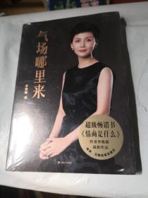 气场哪里来（冯唐、陈数、吴晓波联袂推荐！从19个女人的传奇故事，看气场的6种类型，找准自己的优势和短板。）