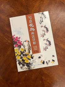 写意花鸟画法详解