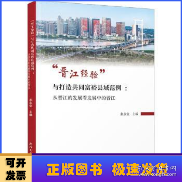 “晋江经验”与打造共同富裕县域范例 ：从晋江的发展看发展中的晋江