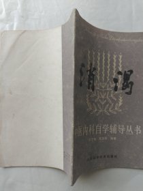 中医内科自学辅导丛书：消渴