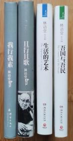 《生活的艺术》、《吾国与吾民》、《且行且歌》、《我行我素》