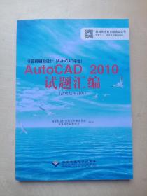 计算机辅助设计（AutoCAD平台）AutoCAD 2010试题绘编