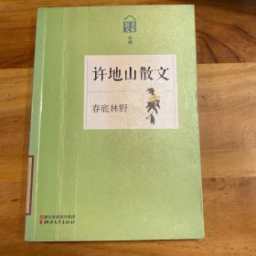 名家散文典藏·许地山散文：春底林野