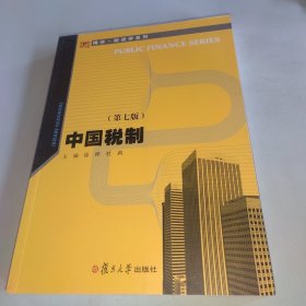 中国税制（第七版）（博学·财政学系列）