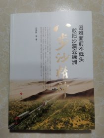 困难面前不低头敢把沙漠变绿洲——八步沙精神