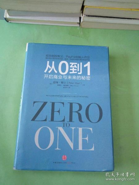 从0到1：开启商业与未来的秘密