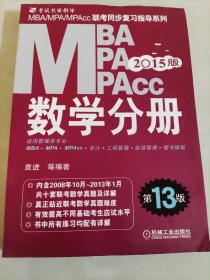 2015MBA·MPA·MPAcc联考 数学分册（第13版）