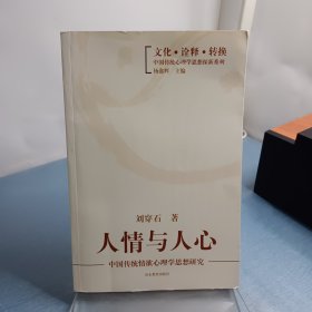 人情与人心：中国传统情欲心理学思想研究