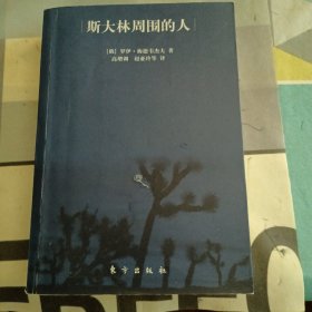 斯大林周围的人