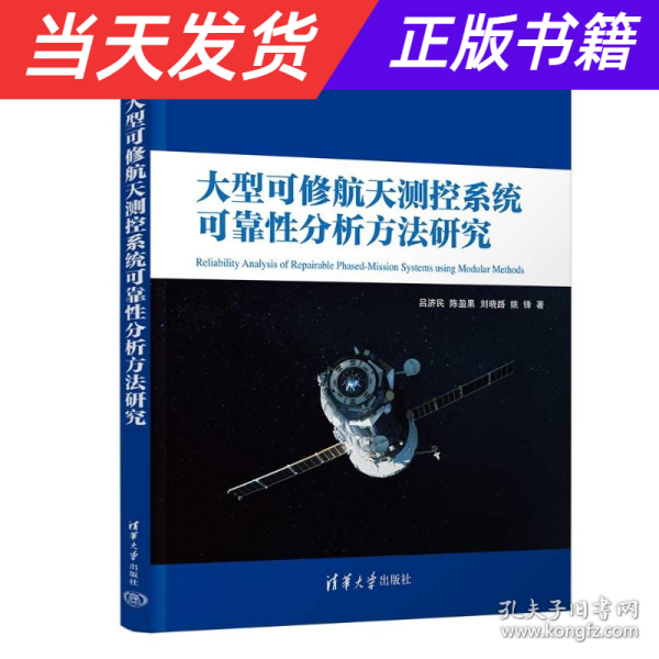 大型可修航天测控系统可靠性分析方法研究