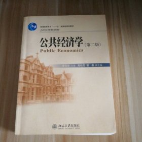 公共经济学（第2版）/21世纪公共管理学系列教材·普通高等教育“十一五”国家级规划教材