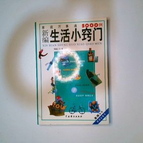 新编生活小窍门家庭万事通5000例