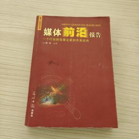 媒体前沿报告
