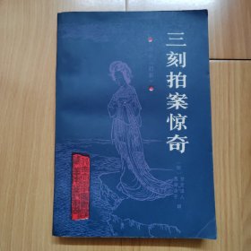 三刻拍案惊奇 北京大学图书馆藏善本丛书