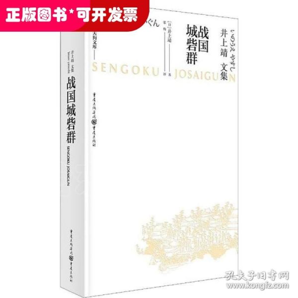 天狗文库-井上靖文集：战国城砦群（日本文学巨匠井上靖，书写平凡武士的战国历史）