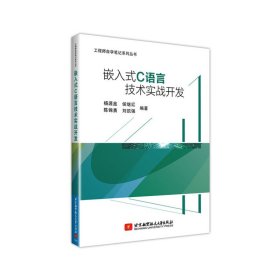 嵌入式C语言技术实战开发(通过大量实战项目,帮助读者融会贯通,使读者在实战中学到技术的精髓)