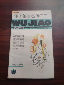 你了解自己吗？五角丛书