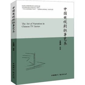中国电视剧叙事艺术
