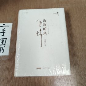 海边的风（精装）