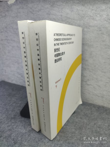 新世纪中国舞台美术理论研究（上、下）