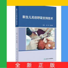 新生儿无创呼吸支持技术