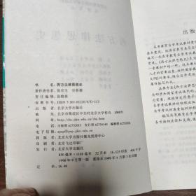 西方法律思想史（法律专业）——全国高等教育自学考试教材