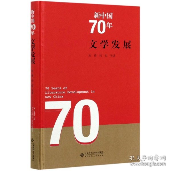新中国70年 文学发展