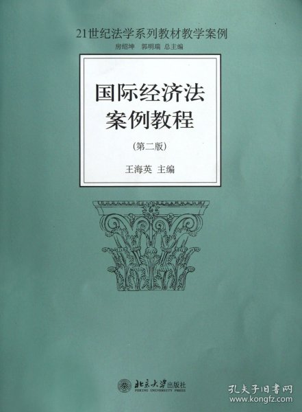 21世纪法学系列教材教学案例：国际经济法案例教程（第2版）