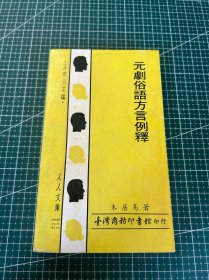 元剧俗语方言例释，台湾商务。1967年。一版一印。