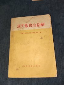 汤头歌决白话解