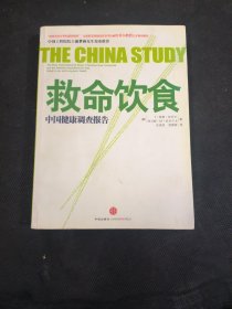 救命饮食：中国健康调查报告