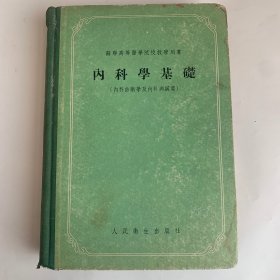 内科学基础 苏联高等医学院校教学用书
（内科诊断学及内科病纲要）